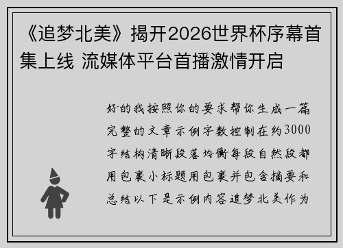 《追梦北美》揭开2026世界杯序幕首集上线 流媒体平台首播激情开启