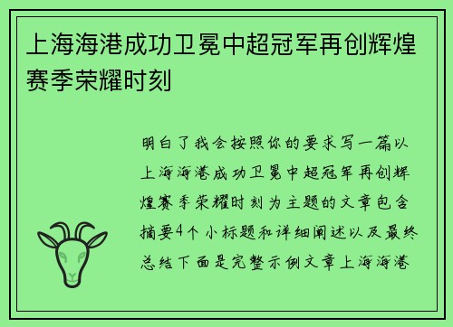 上海海港成功卫冕中超冠军再创辉煌赛季荣耀时刻
