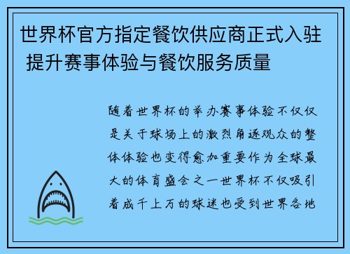 世界杯官方指定餐饮供应商正式入驻 提升赛事体验与餐饮服务质量