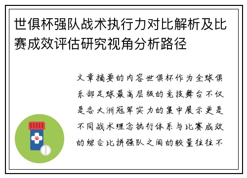 世俱杯强队战术执行力对比解析及比赛成效评估研究视角分析路径