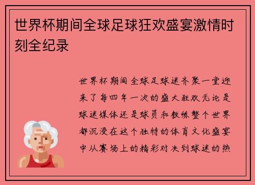 世界杯期间全球足球狂欢盛宴激情时刻全纪录