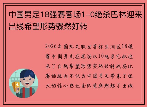 中国男足18强赛客场1-0绝杀巴林迎来出线希望形势骤然好转