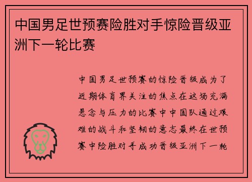 中国男足世预赛险胜对手惊险晋级亚洲下一轮比赛