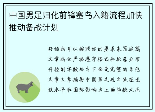 中国男足归化前锋塞鸟入籍流程加快推动备战计划