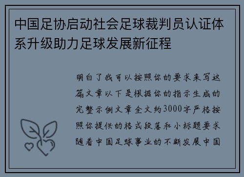 中国足协启动社会足球裁判员认证体系升级助力足球发展新征程