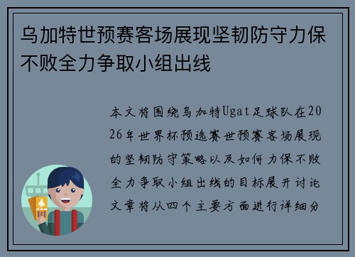 乌加特世预赛客场展现坚韧防守力保不败全力争取小组出线