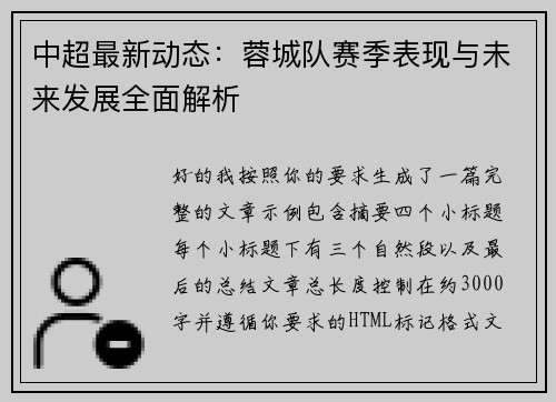 中超最新动态：蓉城队赛季表现与未来发展全面解析