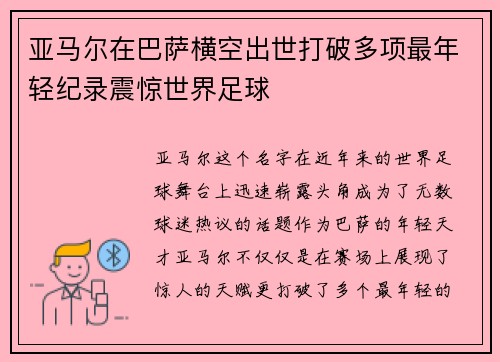 亚马尔在巴萨横空出世打破多项最年轻纪录震惊世界足球