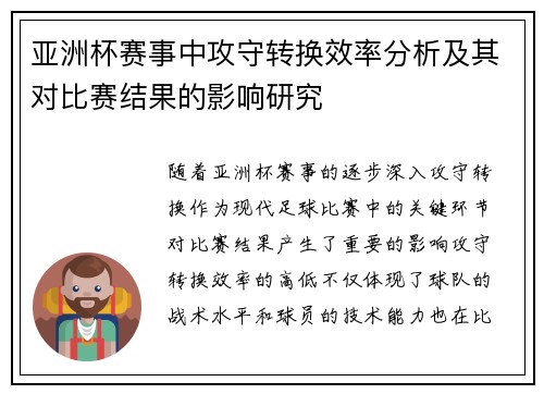 亚洲杯赛事中攻守转换效率分析及其对比赛结果的影响研究