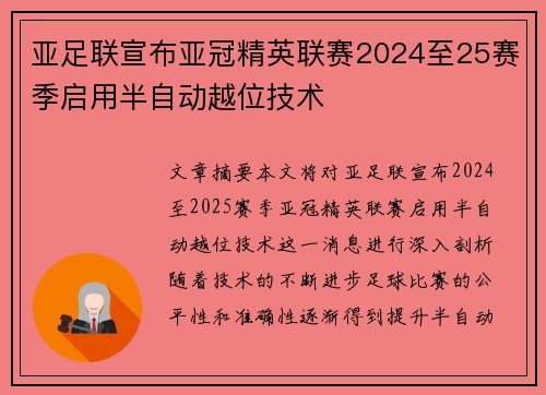 亚足联宣布亚冠精英联赛2024至25赛季启用半自动越位技术