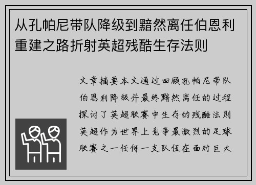 从孔帕尼带队降级到黯然离任伯恩利重建之路折射英超残酷生存法则