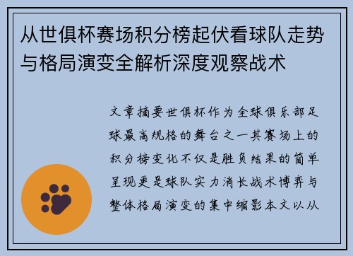 从世俱杯赛场积分榜起伏看球队走势与格局演变全解析深度观察战术