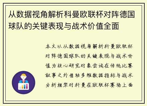 从数据视角解析科曼欧联杯对阵德国球队的关键表现与战术价值全面