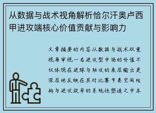从数据与战术视角解析恰尔汗奥卢西甲进攻端核心价值贡献与影响力