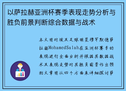 以萨拉赫亚洲杯赛季表现走势分析与胜负前景判断综合数据与战术