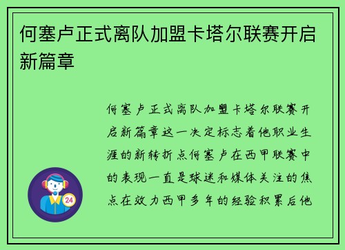 何塞卢正式离队加盟卡塔尔联赛开启新篇章