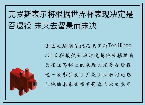 克罗斯表示将根据世界杯表现决定是否退役 未来去留悬而未决