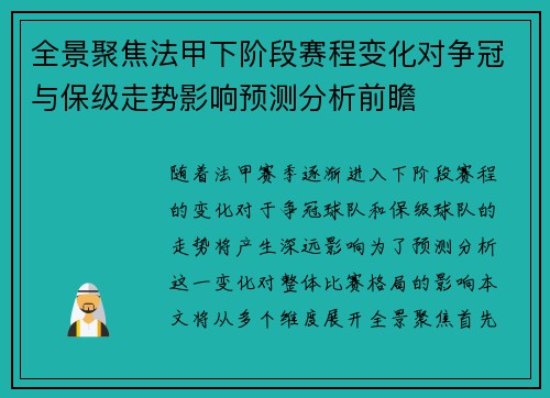 全景聚焦法甲下阶段赛程变化对争冠与保级走势影响预测分析前瞻