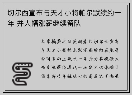 切尔西宣布与天才小将帕尔默续约一年 并大幅涨薪继续留队