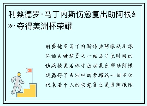 利桑德罗·马丁内斯伤愈复出助阿根廷夺得美洲杯荣耀