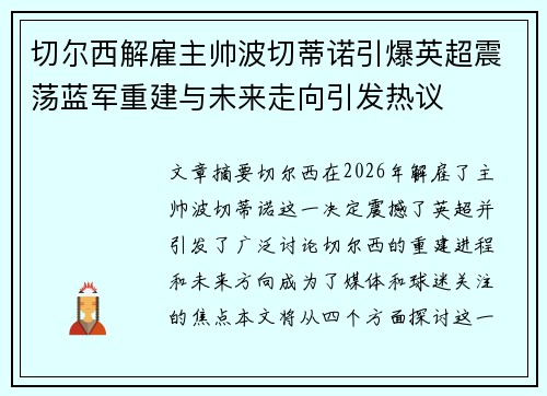 切尔西解雇主帅波切蒂诺引爆英超震荡蓝军重建与未来走向引发热议
