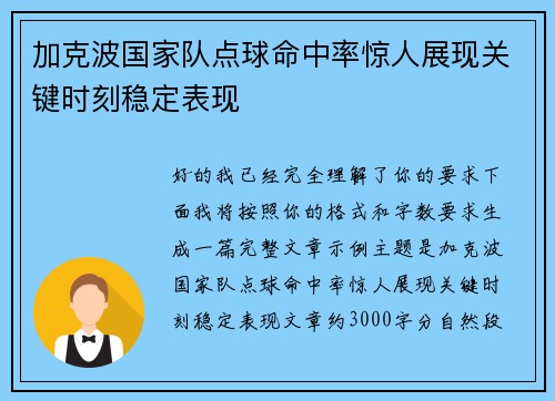 加克波国家队点球命中率惊人展现关键时刻稳定表现