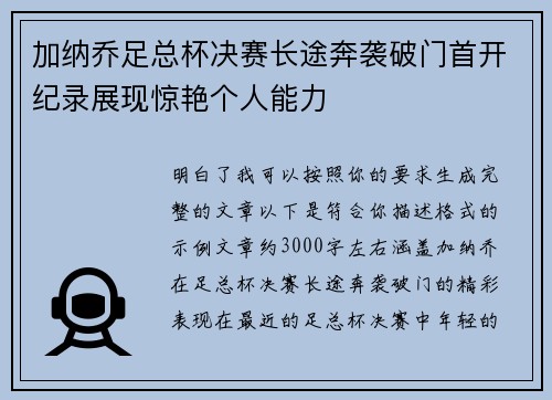 加纳乔足总杯决赛长途奔袭破门首开纪录展现惊艳个人能力