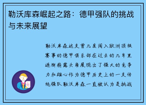 勒沃库森崛起之路：德甲强队的挑战与未来展望