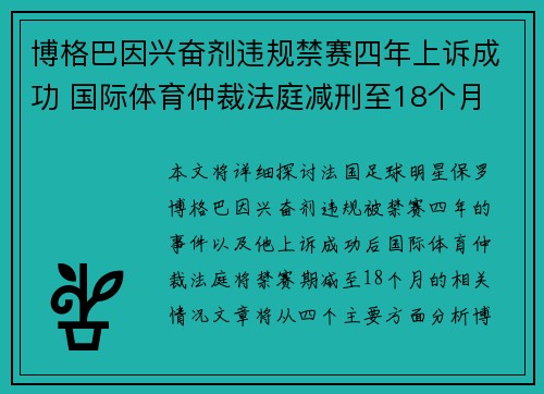 博格巴因兴奋剂违规禁赛四年上诉成功 国际体育仲裁法庭减刑至18个月