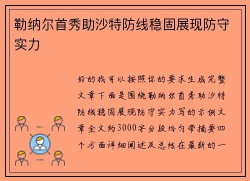 勒纳尔首秀助沙特防线稳固展现防守实力