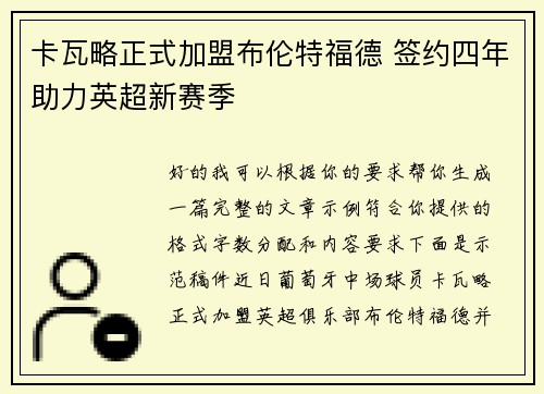 卡瓦略正式加盟布伦特福德 签约四年助力英超新赛季