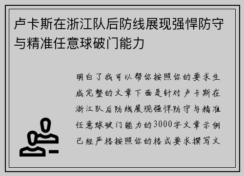 卢卡斯在浙江队后防线展现强悍防守与精准任意球破门能力