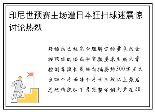 印尼世预赛主场遭日本狂扫球迷震惊讨论热烈