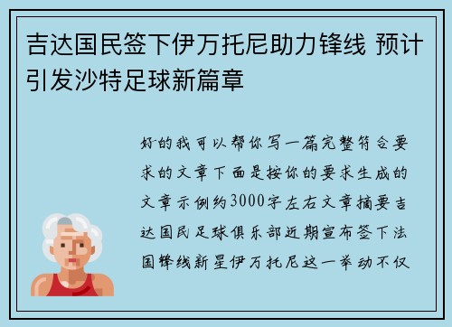 吉达国民签下伊万托尼助力锋线 预计引发沙特足球新篇章