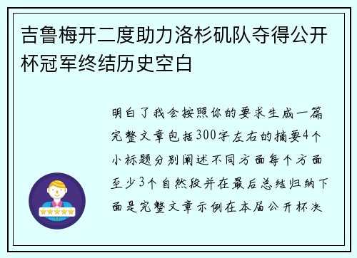 吉鲁梅开二度助力洛杉矶队夺得公开杯冠军终结历史空白