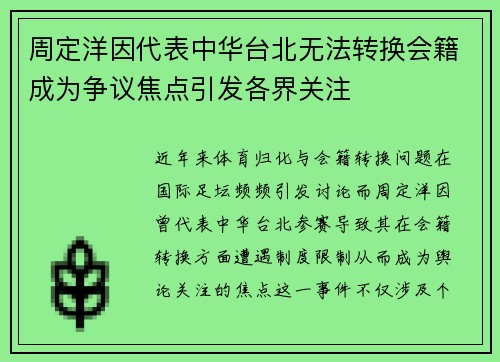 周定洋因代表中华台北无法转换会籍成为争议焦点引发各界关注