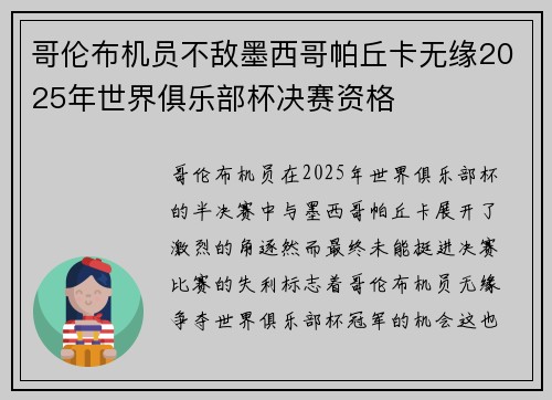 哥伦布机员不敌墨西哥帕丘卡无缘2025年世界俱乐部杯决赛资格