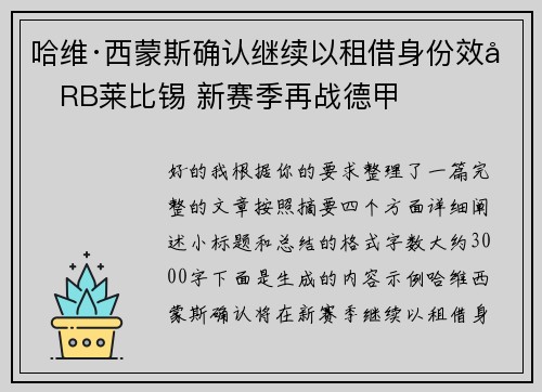 哈维·西蒙斯确认继续以租借身份效力RB莱比锡 新赛季再战德甲