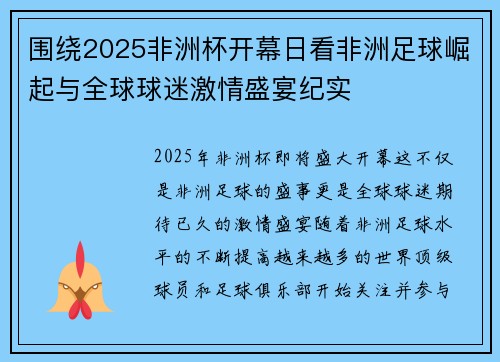 围绕2025非洲杯开幕日看非洲足球崛起与全球球迷激情盛宴纪实