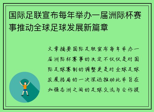 国际足联宣布每年举办一届洲际杯赛事推动全球足球发展新篇章 国际足联宣布每年举办一届洲际杯赛事推动全球足球发展新篇章