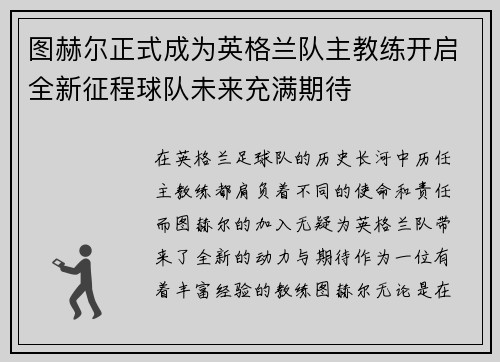 图赫尔正式成为英格兰队主教练开启全新征程球队未来充满期待 图赫尔正式成为英格兰队主教练开启全新征程球队未来充满期待