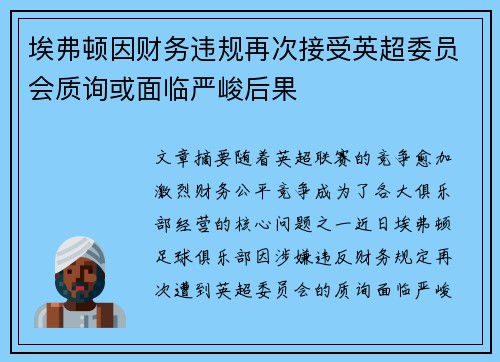 埃弗顿因财务违规再次接受英超委员会质询或面临严峻后果 埃弗顿因财务违规再次接受英超委员会质询或面临严峻后果
