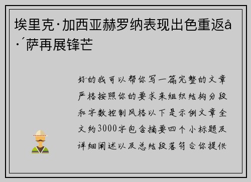 埃里克·加西亚赫罗纳表现出色重返巴萨再展锋芒 埃里克·加西亚赫罗纳表现出色重返巴萨再展锋芒