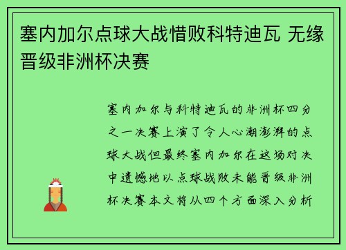 塞内加尔点球大战惜败科特迪瓦 无缘晋级非洲杯决赛 塞内加尔点球大战惜败科特迪瓦 无缘晋级非洲杯决赛