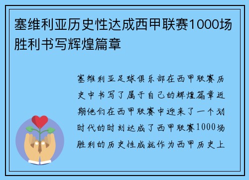 塞维利亚历史性达成西甲联赛1000场胜利书写辉煌篇章