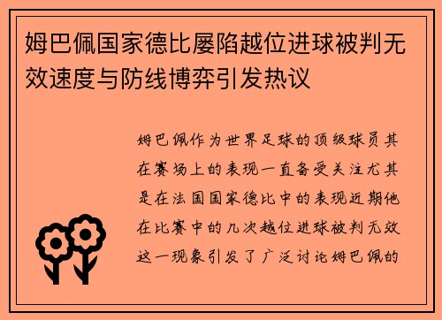 姆巴佩国家德比屡陷越位进球被判无效速度与防线博弈引发热议