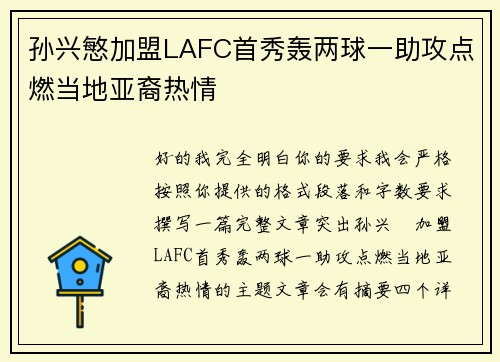 孙兴慜加盟LAFC首秀轰两球一助攻点燃当地亚裔热情