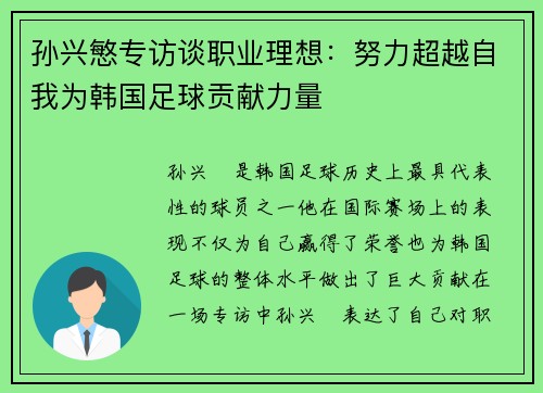 孙兴慜专访谈职业理想：努力超越自我为韩国足球贡献力量