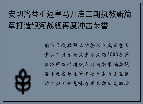 安切洛蒂重返皇马开启二期执教新篇章打造银河战舰再度冲击荣誉