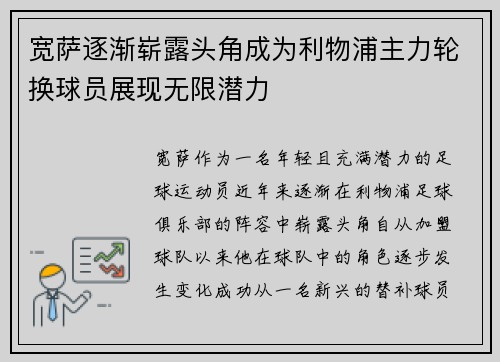 宽萨逐渐崭露头角成为利物浦主力轮换球员展现无限潜力